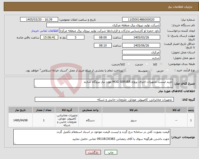 تصویر کوچک آگهی نیاز کالا-خرید لیست تجهیزات اجرای پروژه MOD SERVER مورد نیاز نیروگاه شازند 