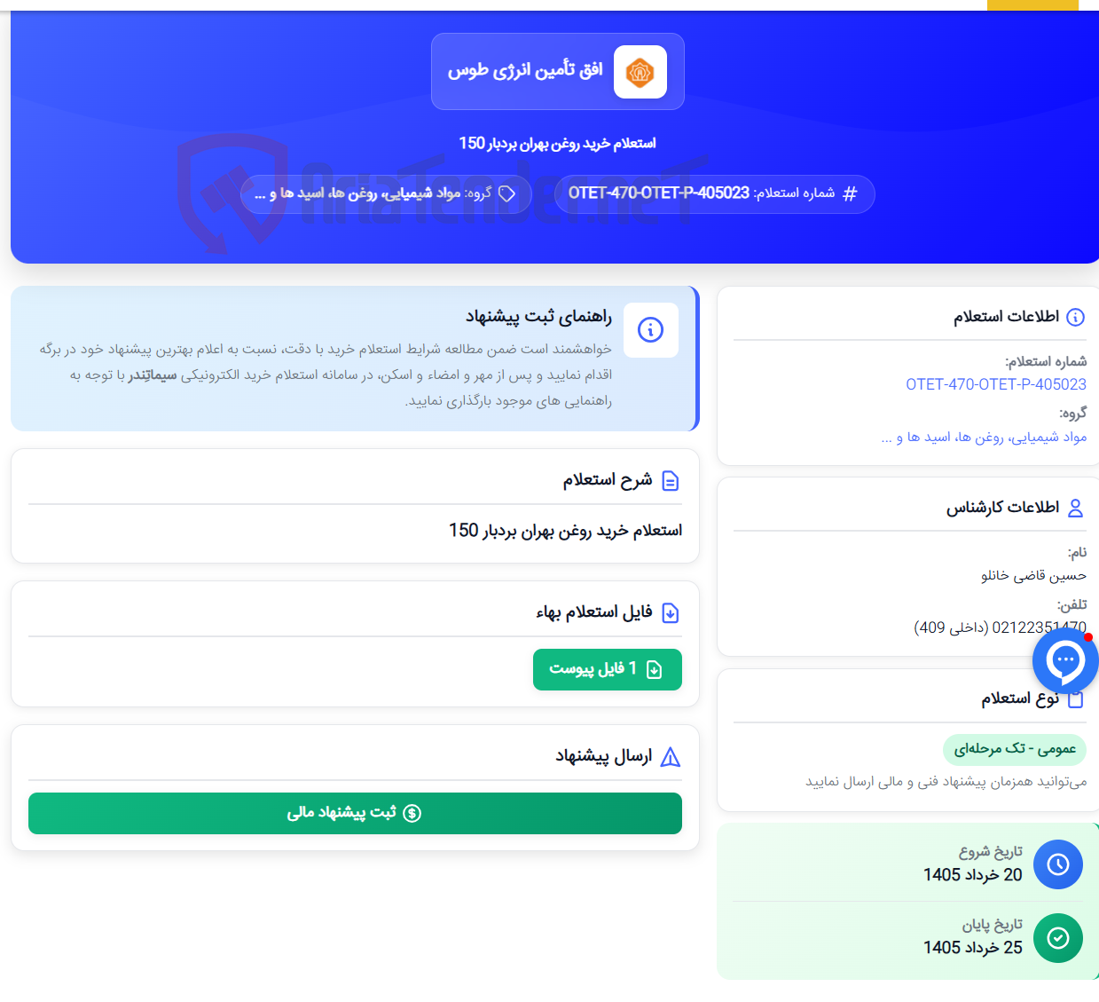 تصویر کوچک آگهی استعلام خرید روغن بهران بردبار 150
