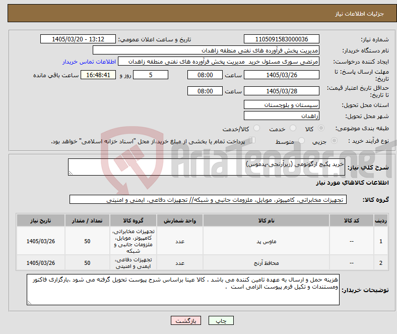 تصویر کوچک آگهی نیاز کالا-خرید پکیچ ارگونومی (زیرآرنجی-پدموس) 