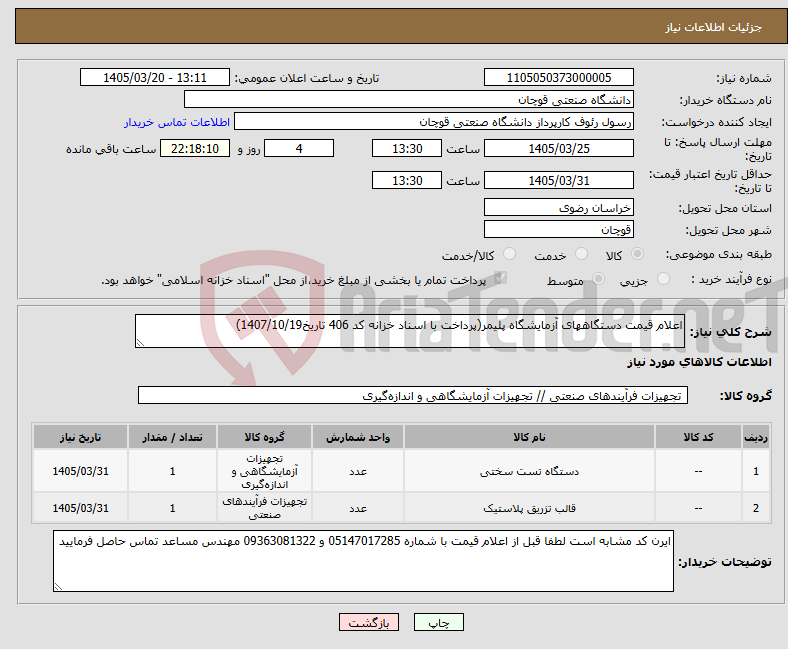 تصویر کوچک آگهی نیاز کالا-اعلام قیمت دستگاههای آزمایشگاه پلیمر(پرداخت با اسناد خزانه کد 406 تاریخ1407/10/19)