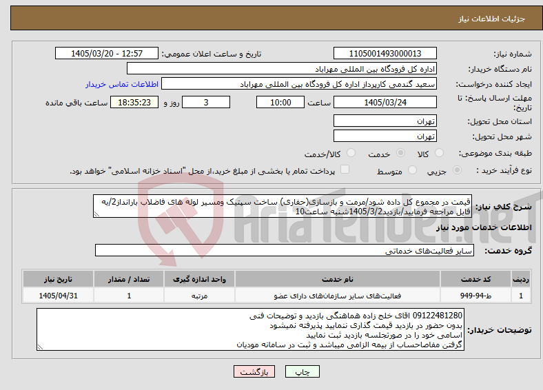 نیاز خدمات-قیمت در مجموع کل داده شود/مرمت و بازسازی(حفاری) ساخت سپتیک ومسیر لوله های فاضلاب بارانداز2/به فایل مراجعه فرمایید/بازدید1405/3/2شنبه ساعت10