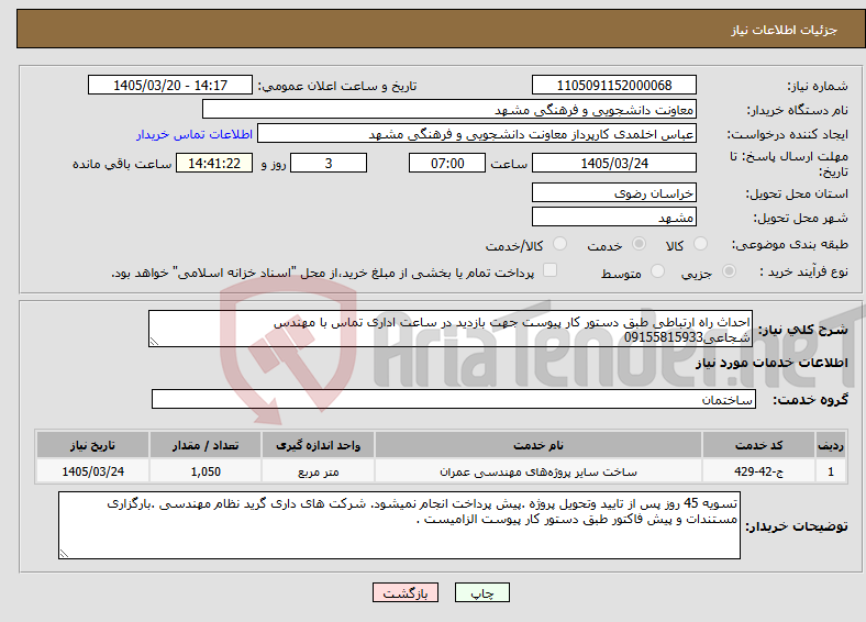 تصویر کوچک آگهی نیاز خدمات-احداث راه ارتباطی طبق دستور کار پیوست جهت بازدید در ساعت اداری تماس با مهندس شجاعی09155815933