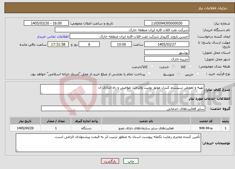 تصویر کوچک آگهی نیاز خدمات-تهیه و تعویض سیستم کنترل موتور یونیت واترجت غواصی و راه اندازی آن