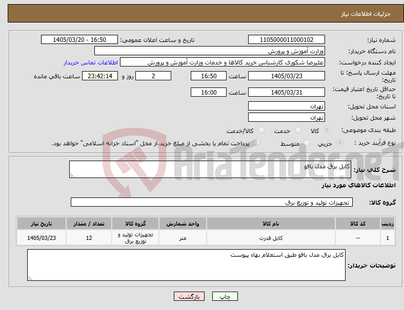 تصویر کوچک آگهی نیاز کالا-کابل برق مدل بافو