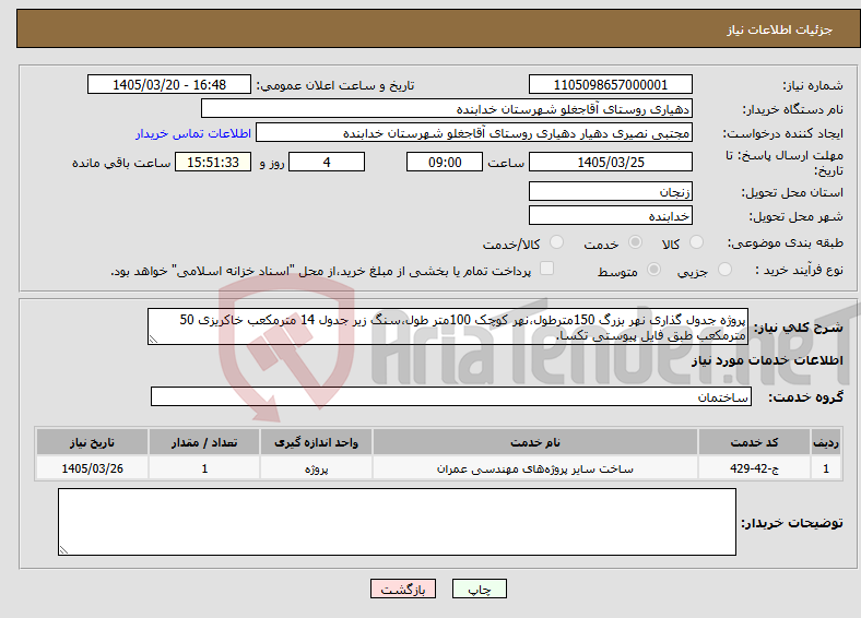 تصویر کوچک آگهی نیاز خدمات-پروژه جدول گذاری نهر بزرگ 150مترطول،نهر کوچک 100متر طول،سنگ زیر جدول 14 مترمکعب خاکریزی 50 مترمکعب طبق فایل پیوستی تکسا.
