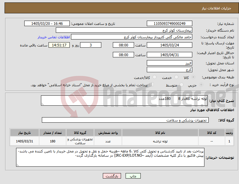 تصویر کوچک آگهی نیاز کالا-لوله تراشه کافدار 8 180عدد