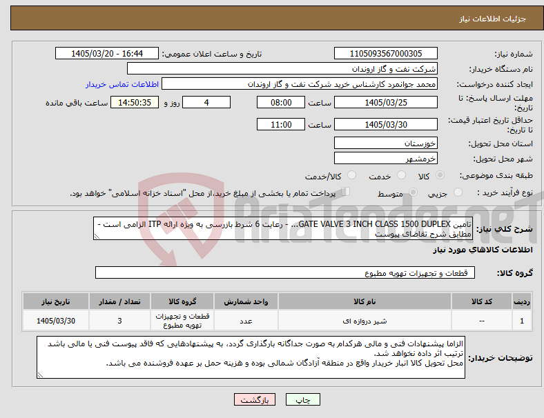 تصویر کوچک آگهی نیاز کالا-تامین GATE VALVE 3 INCH CLASS 1500 DUPLEX... - رعایت 6 شرط بازرسی به ویژه ارائه ITP الزامی است - مطابق شرح تقاضای پیوست
