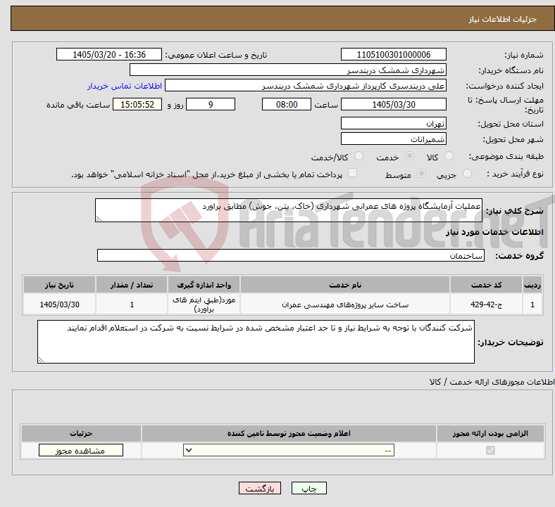 نیاز خدمات-عملیات آزمایشگاه پروژه های عمرانی شهرداری (خاک، بتن، جوش) مطابق براورد