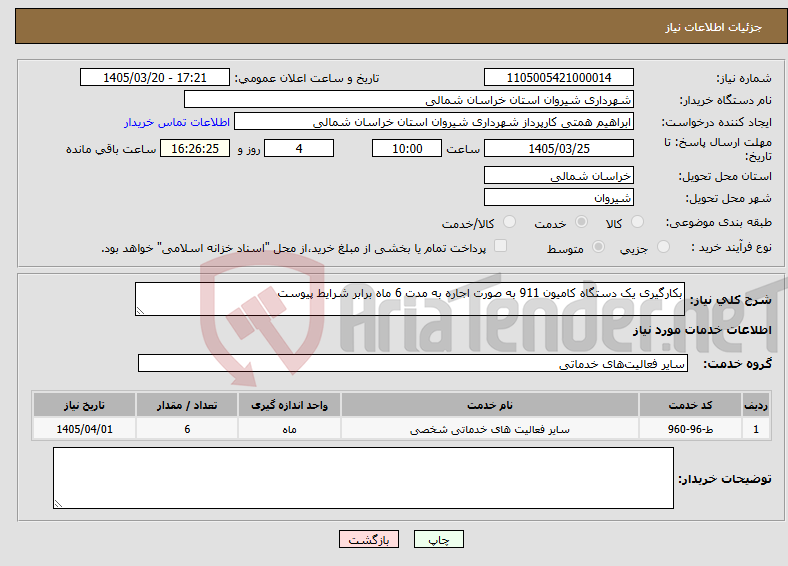 تصویر کوچک آگهی نیاز خدمات-بکارگیری یک دستگاه کامیون 911 به صورت اجاره به مدت 6 ماه برابر شرایط پیوست