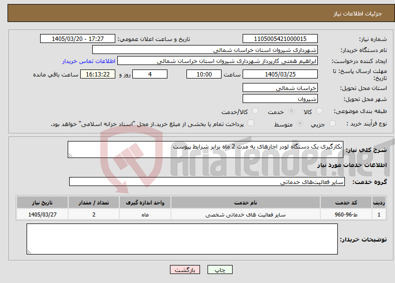 نیاز خدمات-بکارگیری یک دستگاه لودر اجارهای به مدت 2 ماه برابر شرایط پیوست