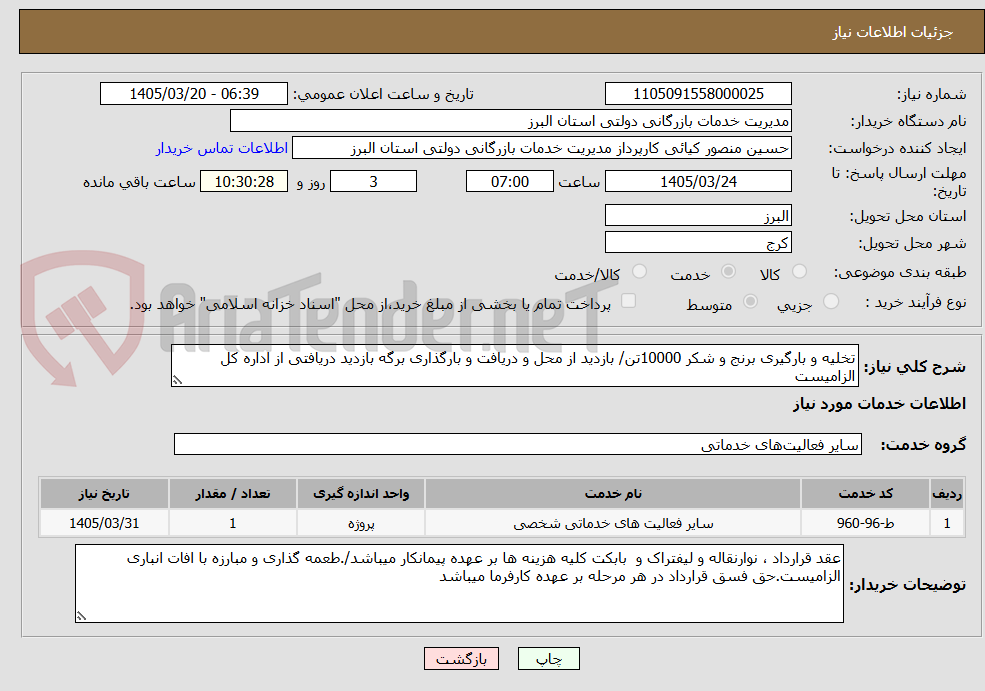 تخلیه و بارگیری برنج و شکر 10000تن/ بازدید از محل و دریافت و بارگذاری برگه بازدید دریافتی از اداره کل الزامیست