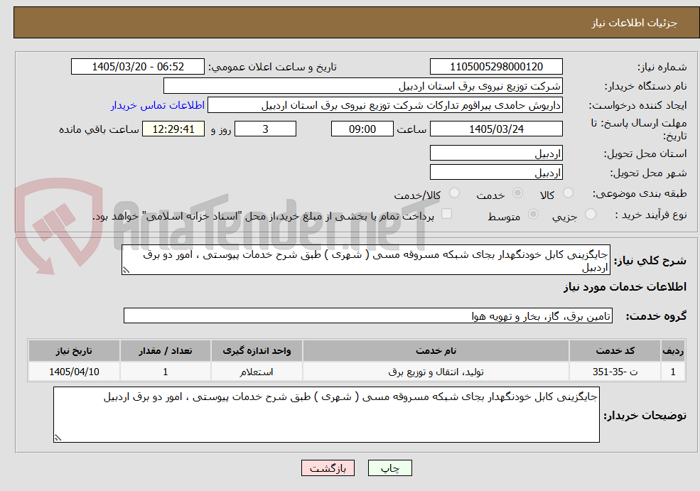 جایگزینی کابل خودنگهدار بجای شبکه مسروقه مسی ( شهری ) طبق شرح خدمات پیوستی ، امور دو برق اردبیل