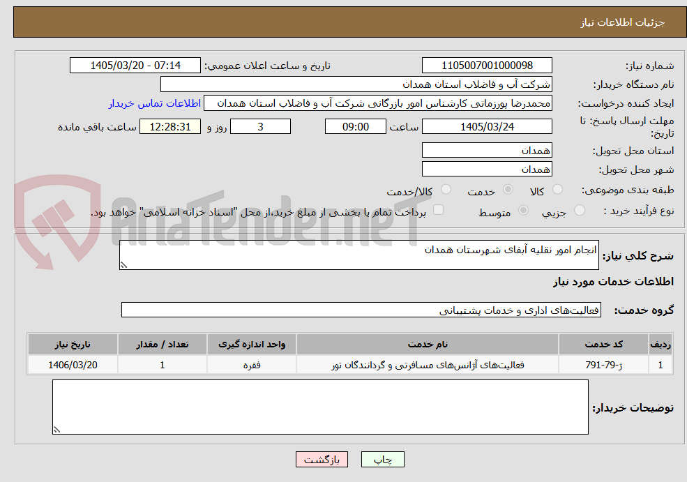 تصویر کوچک آگهی انجام امور نقلیه آبفای شهرستان همدان 