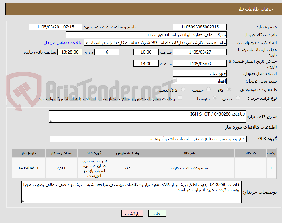 تصویر کوچک آگهی تقاضای 0430280 / HIGH SHOT