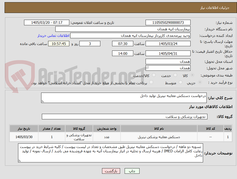 درخواست دستکش معاینه نیتریل تولید داخل
