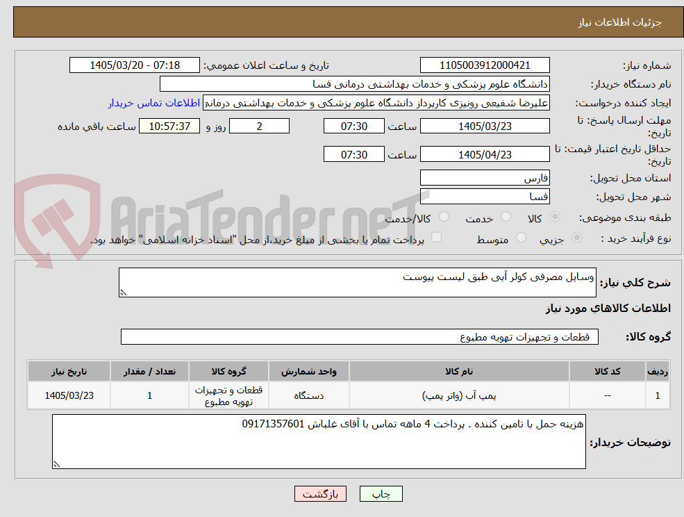 تصویر کوچک آگهی وسایل مصرفی کولر آبی طبق لیست پیوست