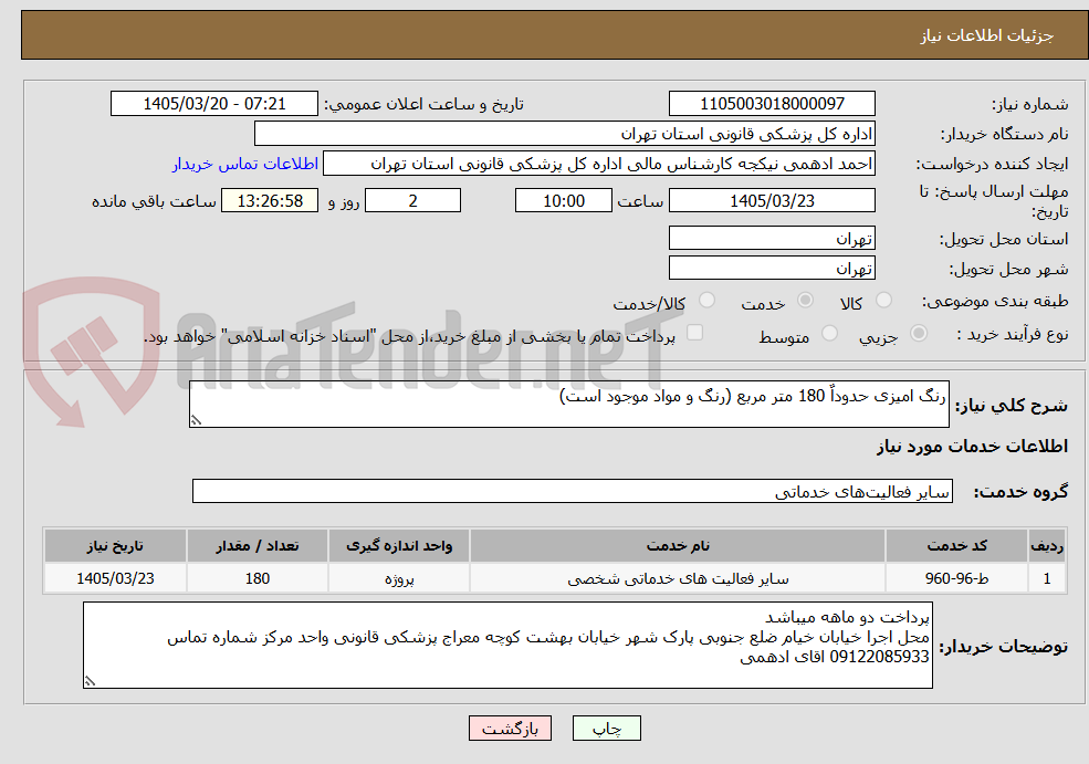 تصویر کوچک آگهی رنگ امیزی حدوداٌ 180 متر مربع (رنگ و مواد موجود است)