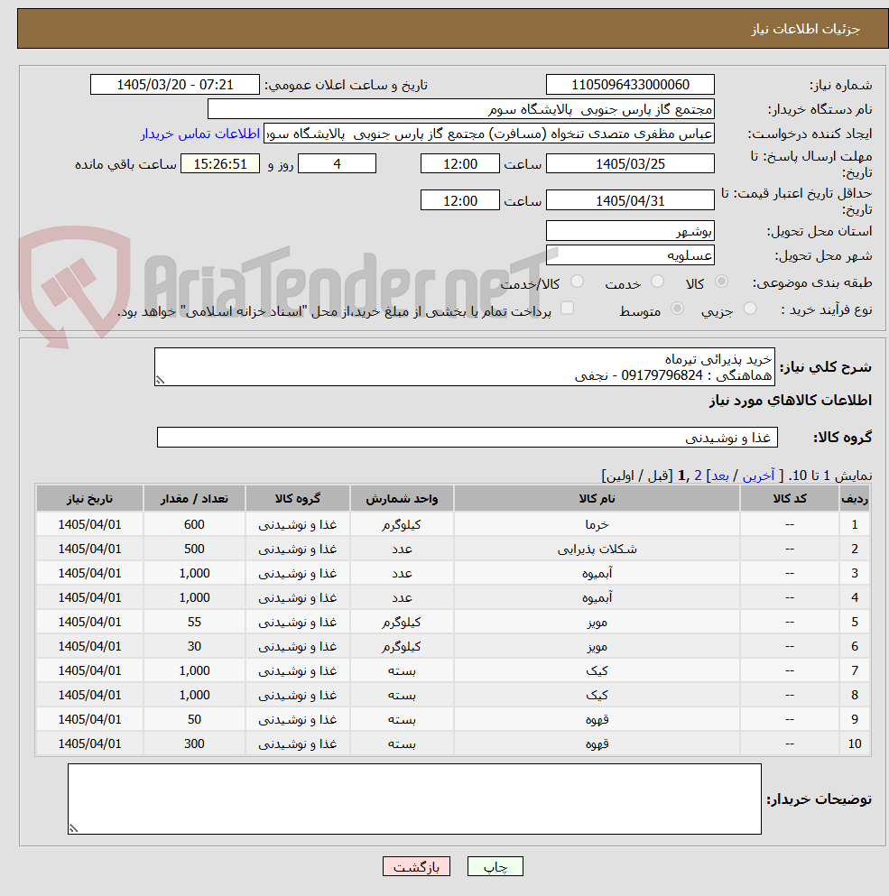 تصویر کوچک آگهی خرید پذیرائی تیرماه
هماهنگی : 09179796824 - نجفی 