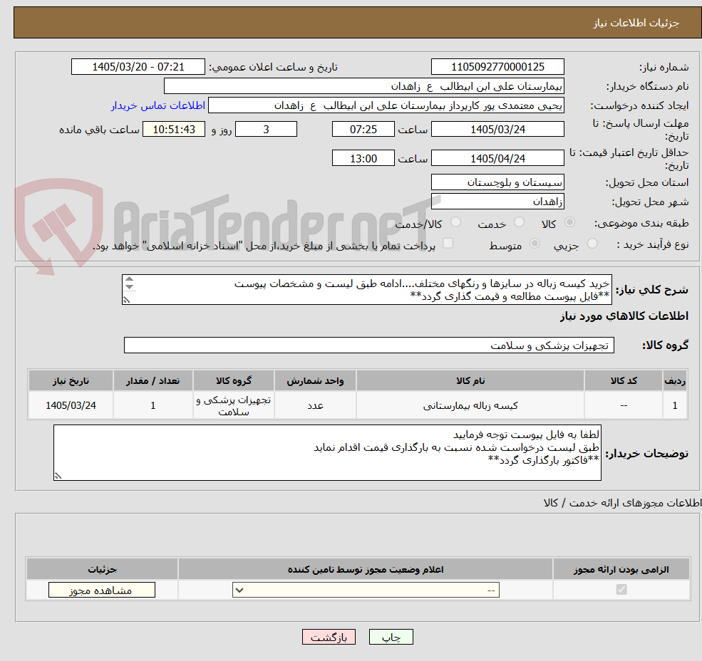 خرید کیسه زباله در سایزها و رنگهای مختلف....ادامه طبق لیست و مشخصات پیوست
**فایل پیوست مطالعه و قیمت گذاری گردد**
