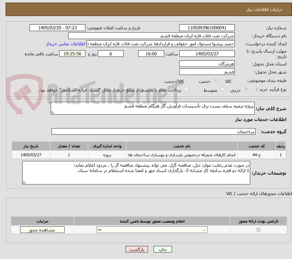 تصویر کوچک آگهی پروژه ترمیم سقف پست برق تأسیسات فرآورش گاز هنگام منطقه قشم