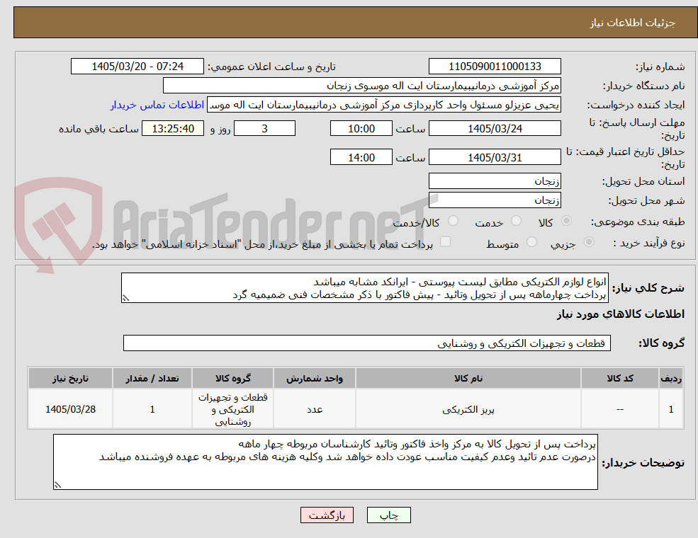 تصویر کوچک آگهی انواع لوازم الکتریکی مطابق لیست پیوستی - ایرانکد مشابه میباشد
پرداخت چهارماهه پس از تحویل وتائید - پیش فاکتور با ذکر مشخصات فنی ضمیمیه گرد