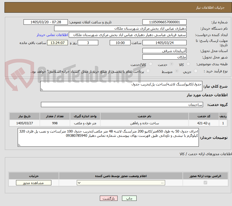 تصویر کوچک آگهی جدول/کانیو/سنگ لاشه/ساخت پل/تخریب جدول