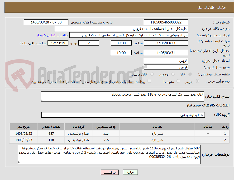 تصویر کوچک آگهی 687 عدد شیر یک لیتری پرچرب  و 118 عدد شیر  پرچرب 200cc