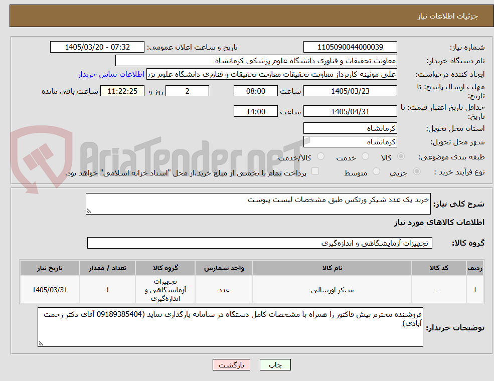 تصویر کوچک آگهی خرید یک عدد شیکر ورتکس طبق مشخصات لیست پیوست 