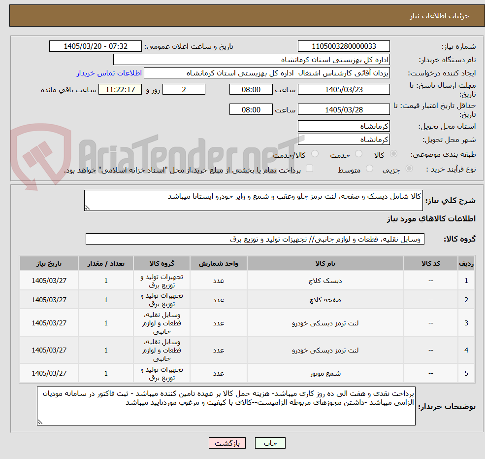 تصویر کوچک آگهی کالا شامل دیسک و صفحه، لنت ترمز جلو وعقب و شمع و وایر خودرو ایستانا میباشد 