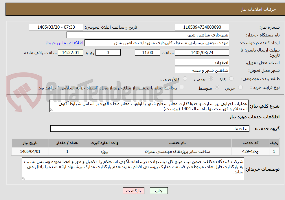 عملیات اجرایی زیر سازی و جدولگذاری معابر سطح شهر با اولویت معابر محله الهیه بر اساس شرایط آگهی استعلام و فهرست بها راه سال 1404 (پیوست)