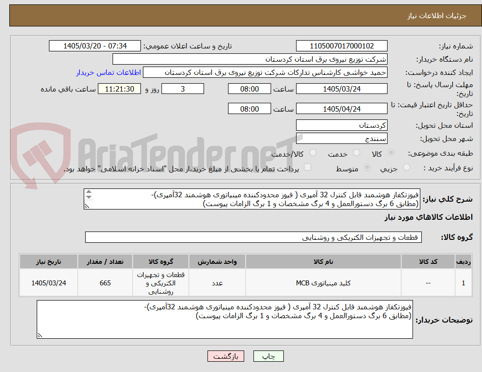 فیوزتکفاز هوشمند قابل کنترل 32 آمپری ( فیوز محدودکننده مینیاتوری هوشمند 32آمپری)-
(مطابق 6 برگ دستورالعمل و 4 برگ مشخصات و 1 برگ الزامات پیوست)