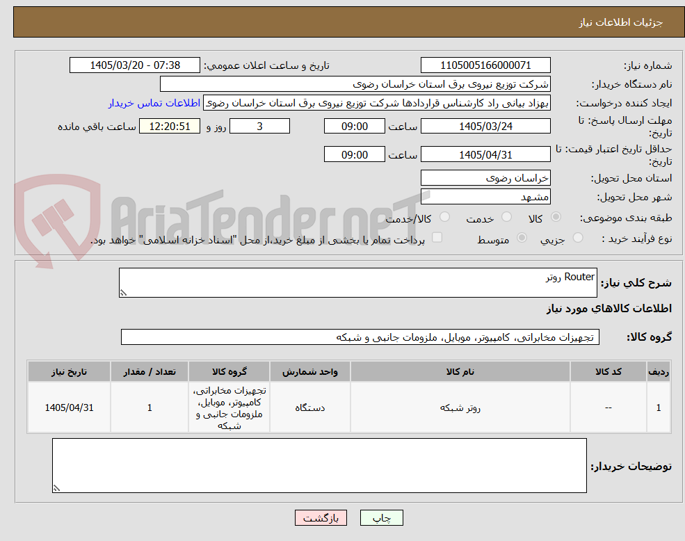 تصویر کوچک آگهی Router روتر