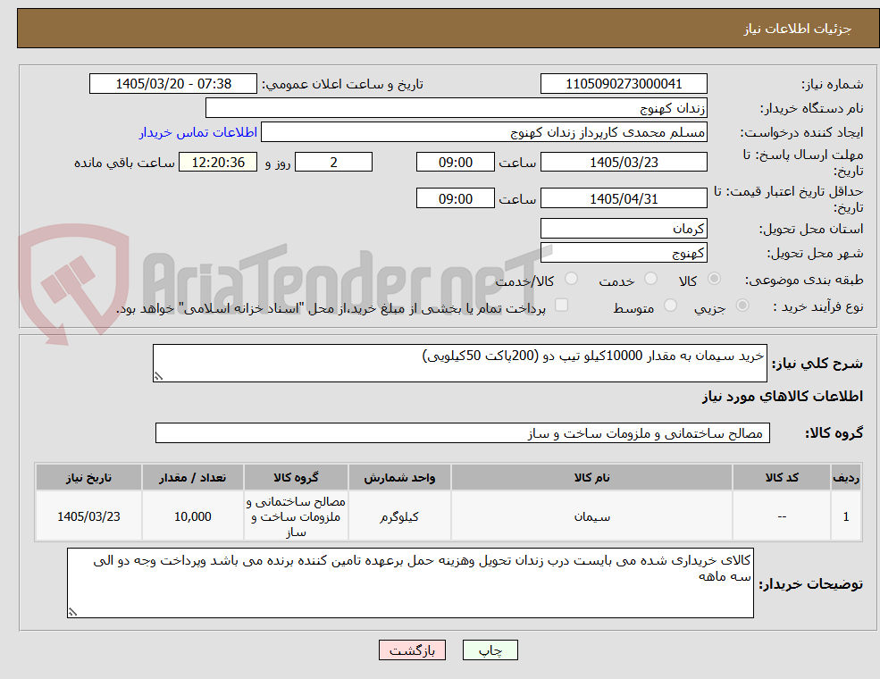 تصویر کوچک آگهی خرید سیمان به مقدار 10000کیلو تیپ دو (200پاکت 50کیلویی)