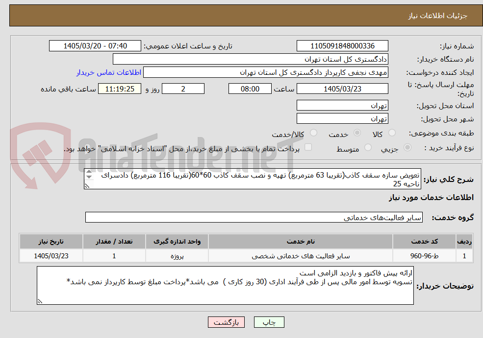 تعویض سازه سقف کاذب(تقریبا 63 مترمربع) تهیه و نصب سقف کاذب 60*60(تقریبا 116 مترمربع) دادسرای ناحیه 25
هماهنگی بازدید مهندس محمدی 39912765