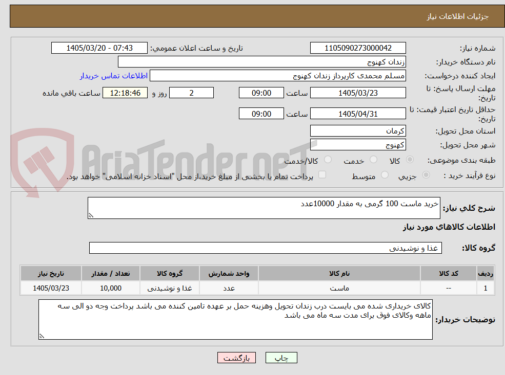 تصویر کوچک آگهی خرید ماست 100 گرمی به مقدار 10000عدد