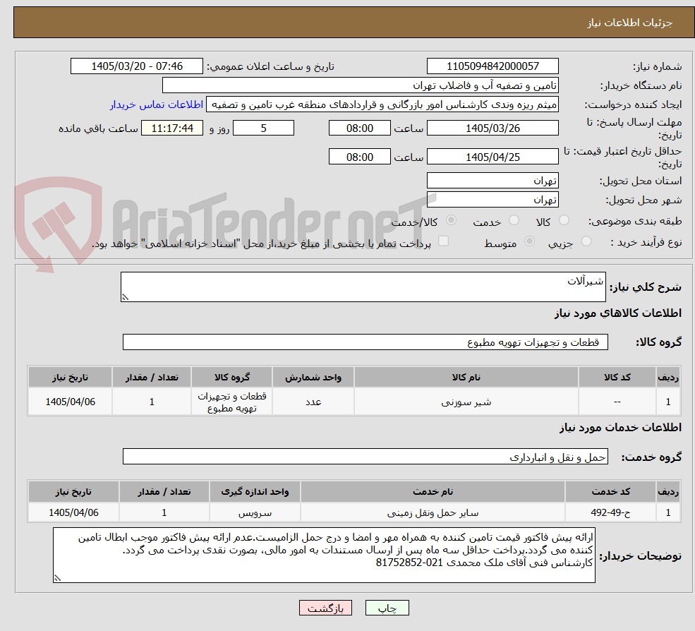تصویر کوچک آگهی شیرآلات