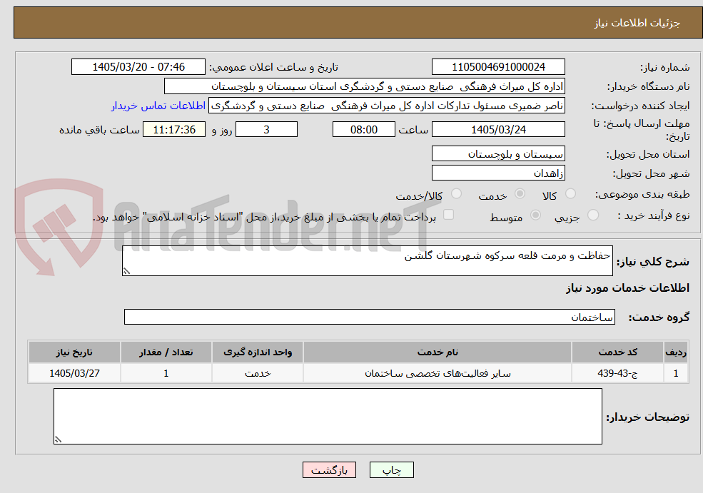 تصویر کوچک آگهی حفاظت و مرمت قلعه سرکوه شهرستان گلشن