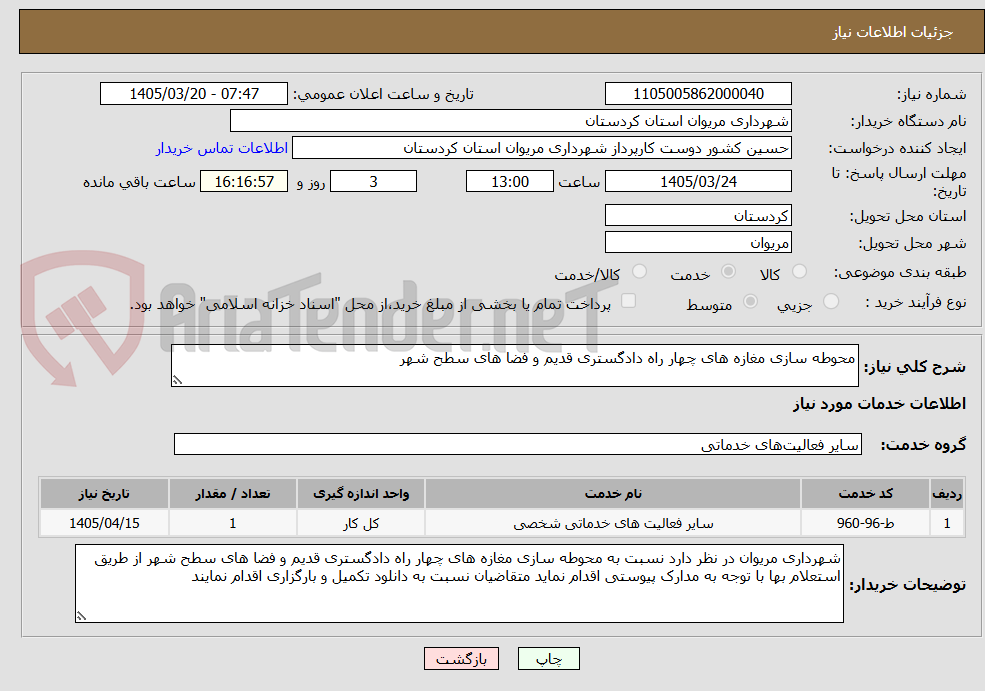 تصویر کوچک آگهی محوطه سازی مغازه های چهار راه دادگستری قدیم و فضا های سطح شهر