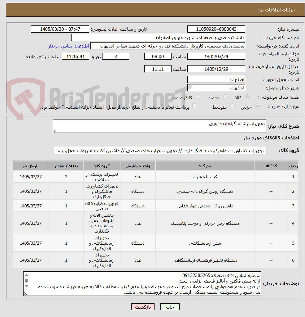 تصویر کوچک آگهی تجهیزات رشته گیاهان دارویی