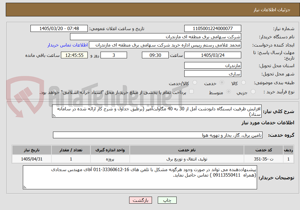 تصویر کوچک آگهی افزایش ظرفیت ایستگاه دابودشت آمل از 30 به 40 مگاولت‌آمپر (برطبق جداول و شرح کار ارائه شده در سامانه ستاد)