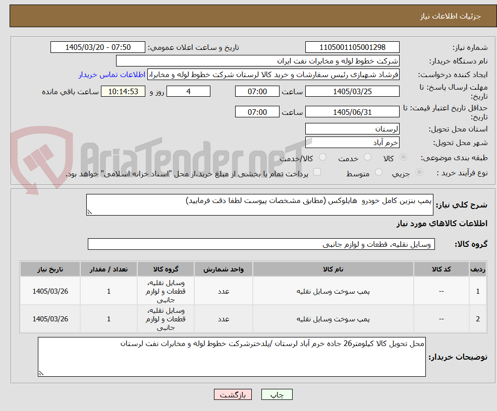 پمپ بنزین کامل خودرو هایلوکس (مطابق مشخصات پیوست لطفا دقت فرمایید)