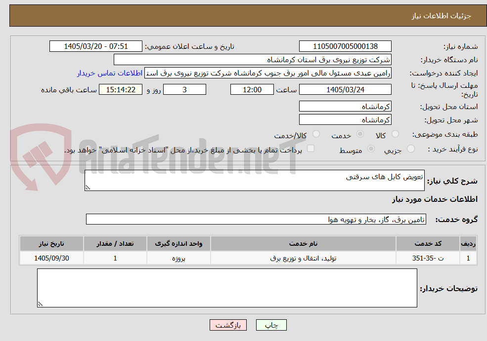 تصویر کوچک آگهی تعویض کابل های سرقتی