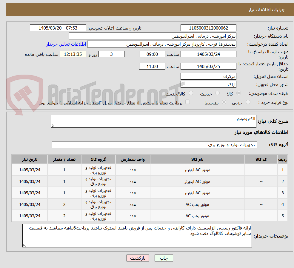 تصویر کوچک آگهی الکتروموتور