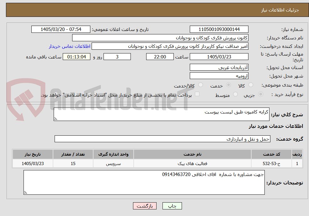 تصویر کوچک آگهی کرایه کامیون طبق لیست پیوست