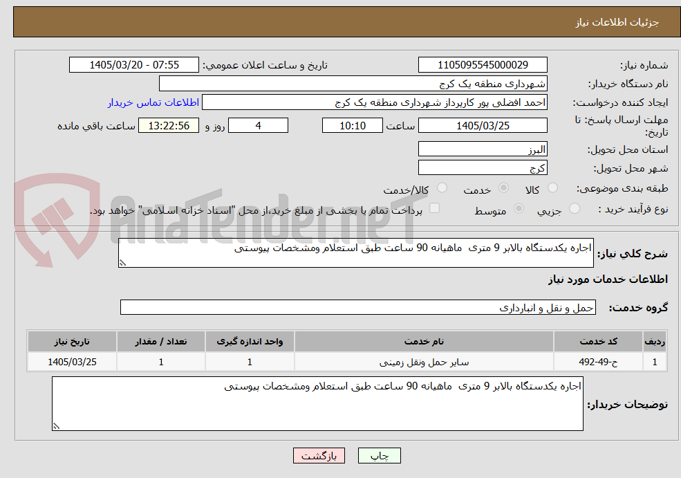 تصویر کوچک آگهی اجاره یکدستگاه بالابر 9 متری  ماهیانه 90 ساعت طبق استعلام ومشخصات پیوستی