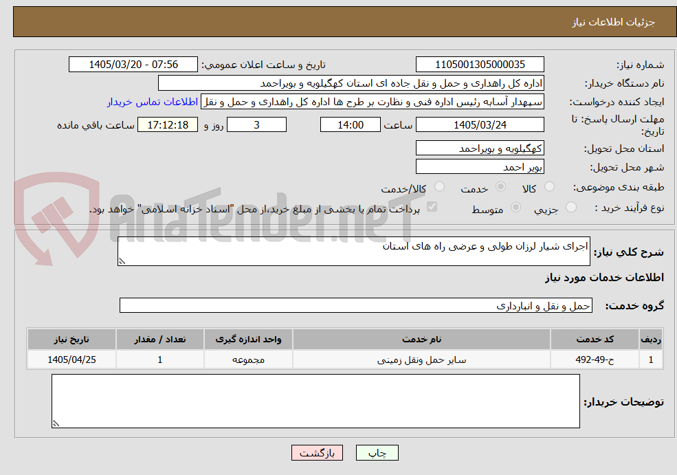 تصویر کوچک آگهی اجرای شیار لرزان طولی و عرضی راه های استان