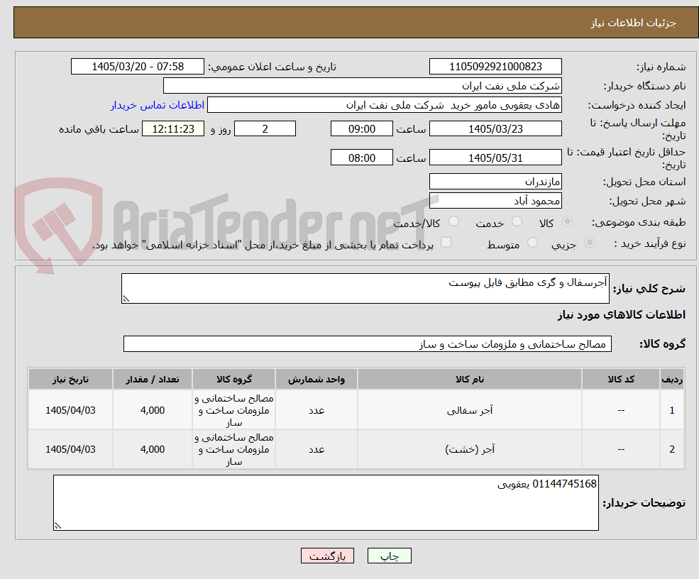 تصویر کوچک آگهی آجرسفال و گری مطابق فایل پیوست