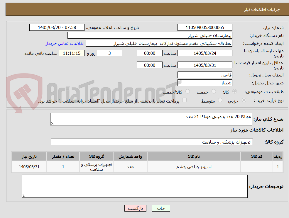 تصویر کوچک آگهی موناکا 20 عدد و مینی موناکا 21 عدد
