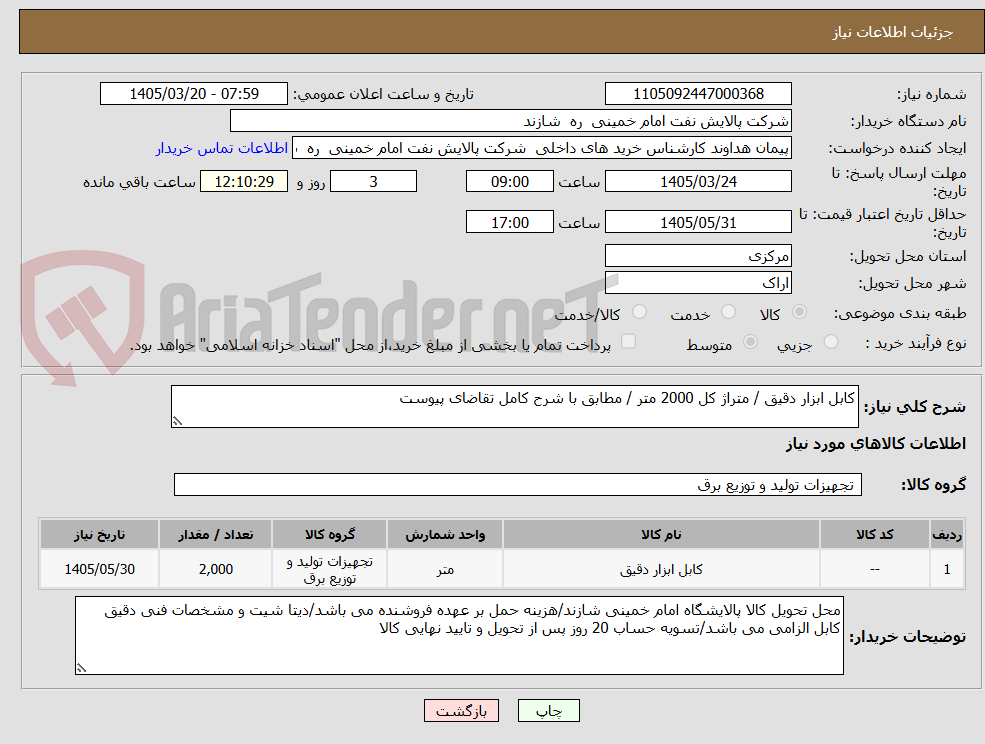 تصویر کوچک آگهی کابل ابزار دقیق / متراژ کل 2000 متر / مطابق با شرح کامل تقاضای پیوست
