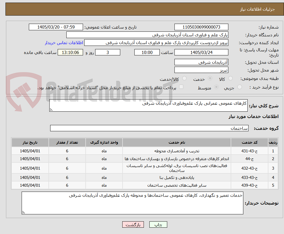 تصویر کوچک آگهی کارهای عمومی عمرانی پارک علم‌وفناوری آذربایجان شرقی 